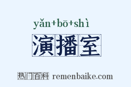 演播室是什么意思的图片